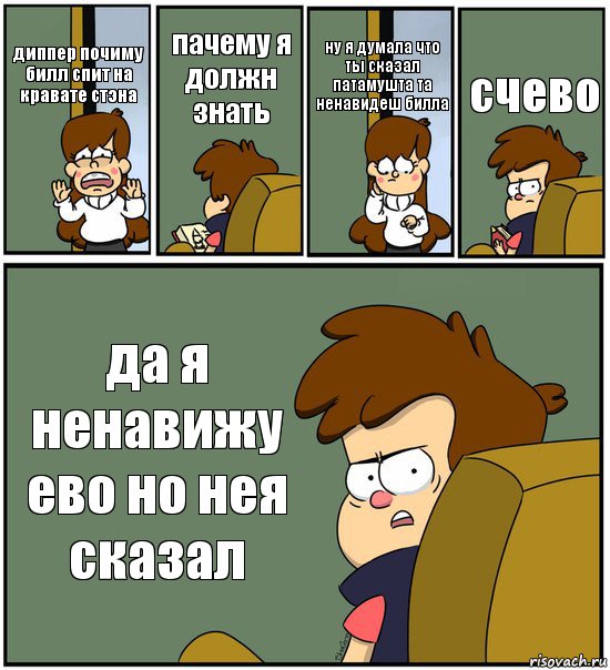 диппер почиму билл спит на кравате стэна пачему я должн знать ну я думала что ты сказал патамушта та ненавидеш билла счево да я ненавижу ево но нея сказал, Комикс   гравити фолз