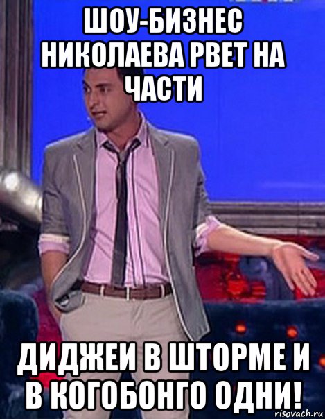 шоу-бизнес николаева рвет на части диджеи в шторме и в когобонго одни!, Мем Грек