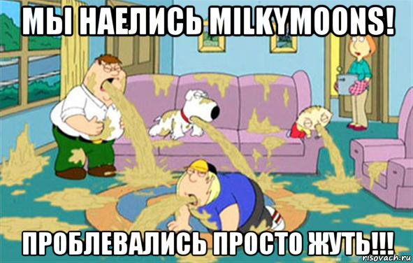 мы наелись milkymoons! проблевались просто жуть!!!, Мем Гриффины блюют