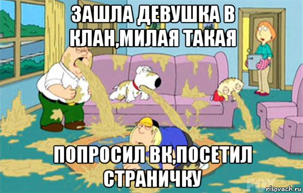 зашла девушка в клан,милая такая попросил вк,посетил страничку, Мем Гриффины блюют