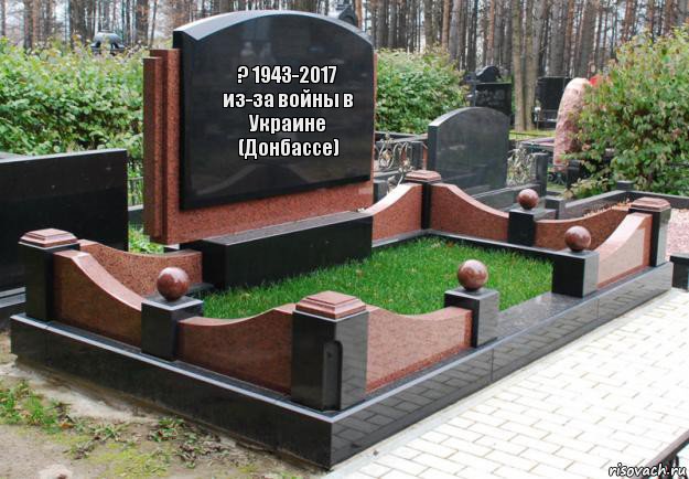 ? 1943-2017 из-за войны в Украине (Донбассе), Комикс  гроб