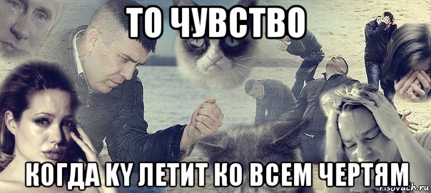 то чувство когда ky летит ко всем чертям, Мем Грусть вселенская