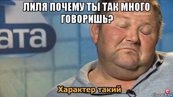 лиля почему ты так много говоришь? , Мем  Характер такий