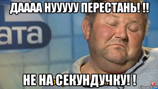 даааа нууууу перестань! !! не на секундучку! !, Мем  Характер такий