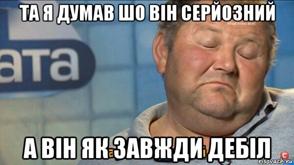 та я думав шо він серйозний а він як завжди дебіл, Мем  Характер такий