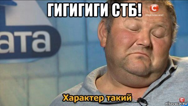 гигигиги стб! , Мем  Характер такий