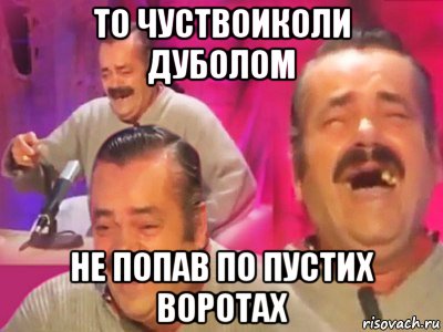 то чуствоиколи дуболом не попав по пустих воротах, Мем   Хесус