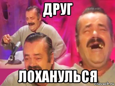 друг лоханулься, Мем   Хесус