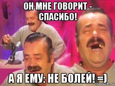 он мне говорит - спасибо! а я ему: не болей! =), Мем   Хесус