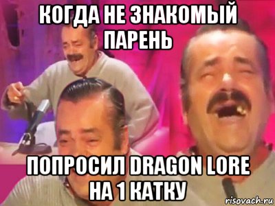 когда не знакомый парень попросил dragon lore на 1 катку, Мем   Хесус