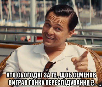  хто сьогодні за те , щоб семенов виграв гонку переслідування ?, Мем Хитрый Гэтсби