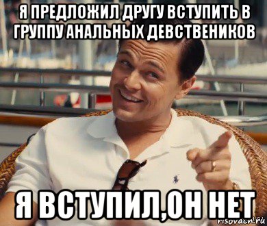 я предложил другу вступить в группу анальных девствеников я вступил,он нет, Мем Хитрый Гэтсби