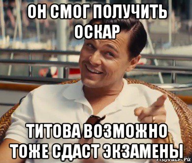 он смог получить оскар титова возможно тоже сдаст экзамены, Мем Хитрый Гэтсби