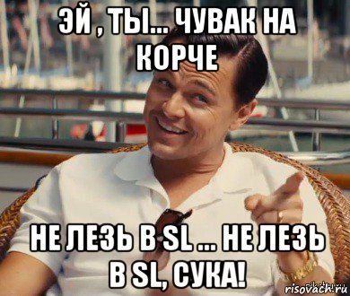 эй , ты... чувак на корче не лезь в sl ... не лезь в sl, сука!, Мем Хитрый Гэтсби