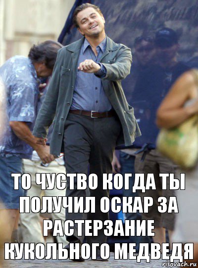 то чуство когда ты получил оскар за растерзание кукольного медведя, Комикс Хитрый Лео