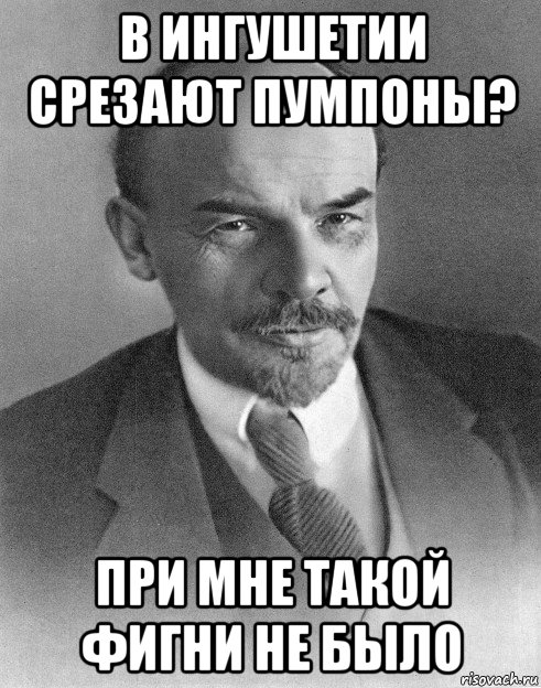 в ингушетии срезают пумпоны? при мне такой фигни не было