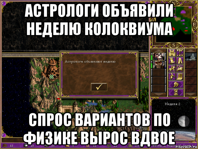 астрологи объявили неделю колоквиума спрос вариантов по физике вырос вдвое, Мем HMM 3 Астрологи