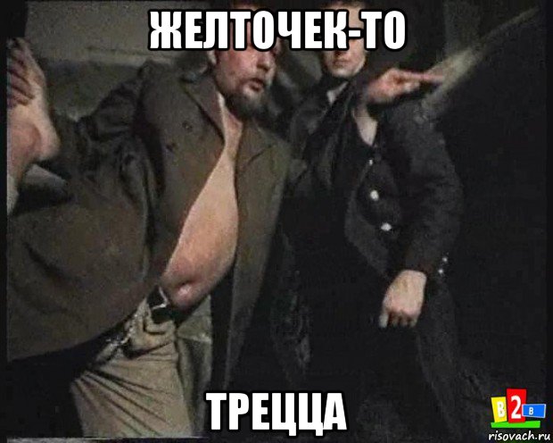 желточек-то трецца