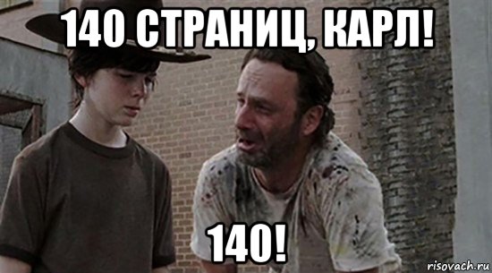 140 страниц, карл! 140!, Мем  Ходячие мертвецы