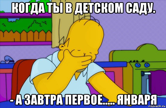 когда ты в детском саду. - а завтра первое..... января, Мем Homer simpson facepalm