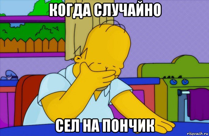 когда случайно сел на пончик, Мем Homer simpson facepalm