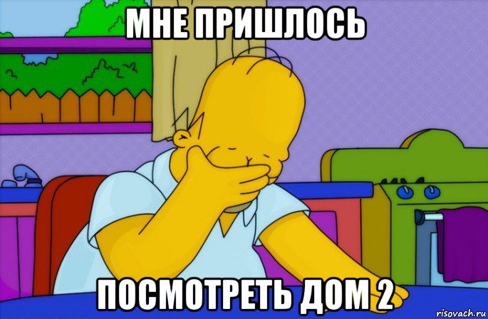 мне пришлось посмотреть дом 2