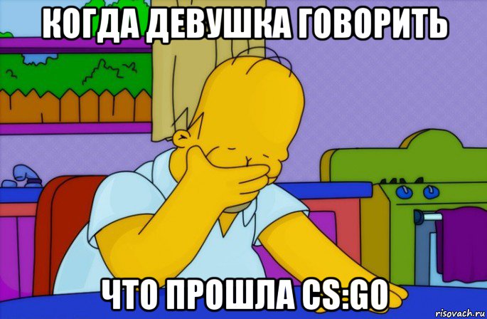 когда девушка говорить что прошла cs:go