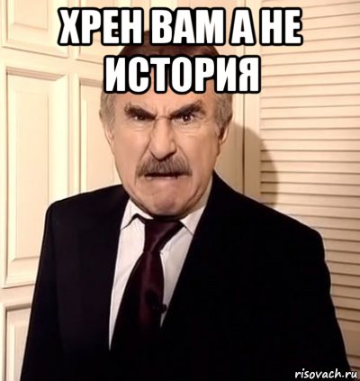 хрен вам а не история , Мем хрен тебе а не история