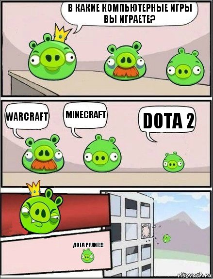 В какие компьютерные игры вы играете? WarCraft Minecraft Dota 2 Дота рулит!!!, Комикс  хрюши