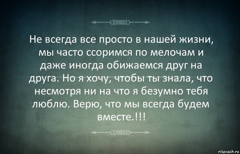 Не всегда все просто в нашей жизни, мы часто ссоримся по мелочам и даже иногда обижаемся друг на друга. Но я хочу, чтобы ты знала, что несмотря ни на что я безумно тебя люблю. Верю, что мы всегда будем вместе.!!!, Комикс Игра слов 3