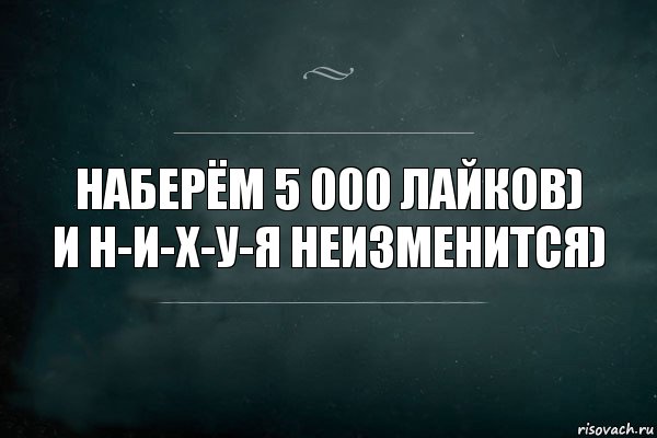 наберём 5 000 лайков)
и н-и-х-у-я неизменится), Комикс Игра Слов