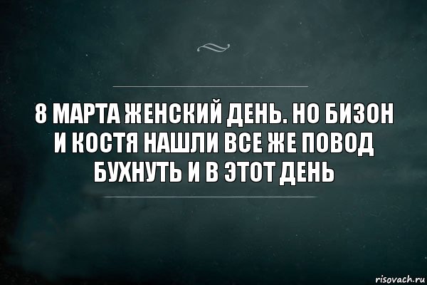 8 марта женский день. Но бизон и костя нашли все же повод бухнуть и в этот день, Комикс Игра Слов