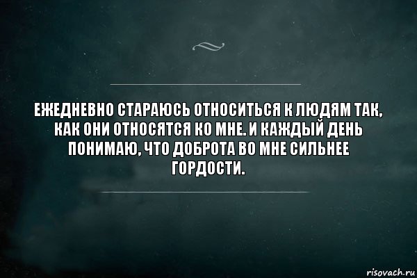 Ежедневно стараюсь относиться к людям так,
как они относятся ко мне. И каждый день
понимаю, что доброта во мне сильнее
гордости., Комикс Игра Слов