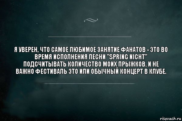 Я уверен, что самое любимое занятие фанатов - это во время исполнения песни "Spring Nicht" подсчитывать количество моих прыжков. И не важно фестиваль это или обычный концерт в клубе., Комикс Игра Слов