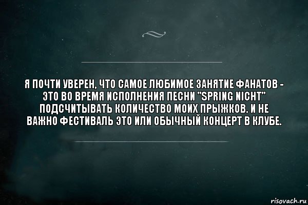 Я почти уверен, что самое любимое занятие фанатов - это во время исполнения песни "Spring Nicht" подсчитывать количество моих прыжков. И не важно фестиваль это или обычный концерт в клубе., Комикс Игра Слов