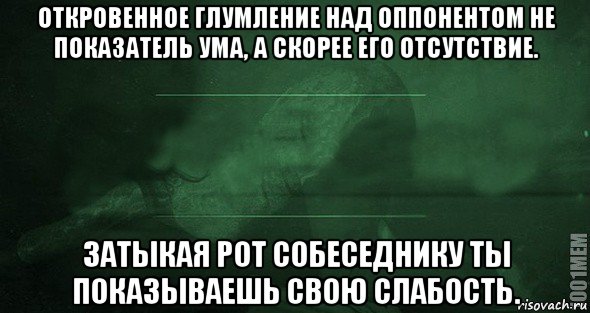 откровенное глумление над оппонентом не показатель ума, а скорее его отсутствие. затыкая рот собеседнику ты показываешь свою слабость., Мем Игра слов 2