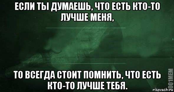 если ты думаешь, что есть кто-то лучше меня, то всегда стоит помнить, что есть кто-то лучше тебя., Мем Игра слов 2