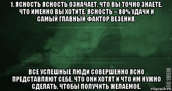 1. ясность ясность означает, что вы точно знаете, что именно вы хотите. ясность – 80% удачи и самый главный фактор везения. все успешные люди совершенно ясно представляют себе, что они хотят и что им нужно сделать, чтобы получить желаемое., Мем Игра слов 2