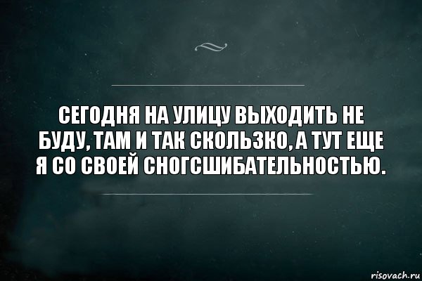 Сегодня на улицу выходить не буду, там и так скользко, а тут еще я со своей сногсшибательностью., Комикс Игра Слов