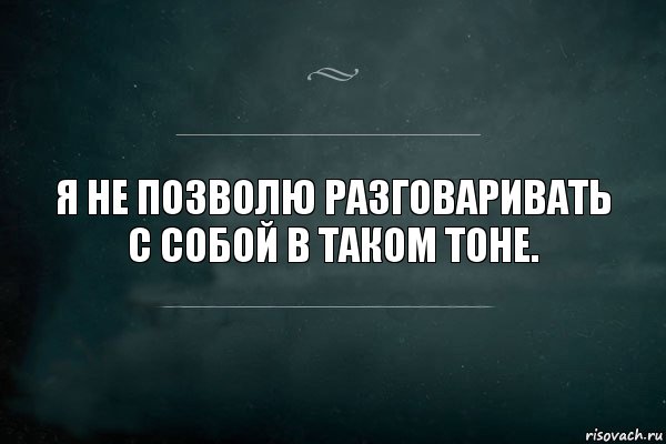 Я не позволю разговаривать с собой в таком тоне., Комикс Игра Слов