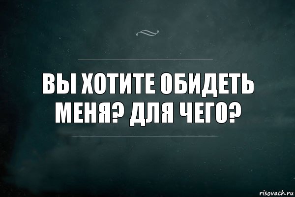 Вы хотите обидеть меня? Для чего?, Комикс Игра Слов