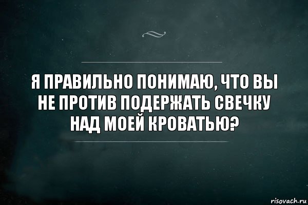 Я правильно понимаю, что вы не против подержать свечку над моей кроватью?, Комикс Игра Слов