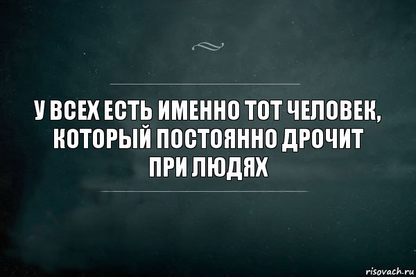 у всех есть именно тот человек, который постоянно дрочит при людях, Комикс Игра Слов