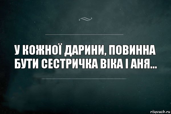 У кожної Дарини, повинна бути сестричка Віка і Аня..., Комикс Игра Слов