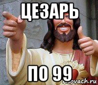 цезарь по 99