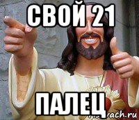 свой 21 палец