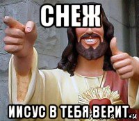 снеж иисус в тебя верит.