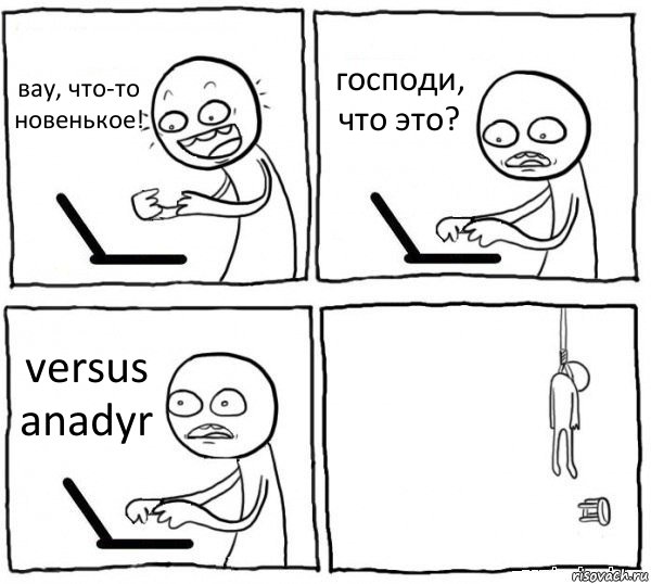 вау, что-то новенькое! господи, что это? versus anadyr , Комикс интернет убивает