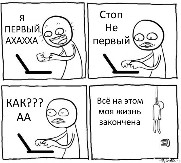 Я ПЕРВЫЙ АХАХХА Стоп Не первый КАК??? АА Всё на этом моя жизнь закончена, Комикс интернет убивает