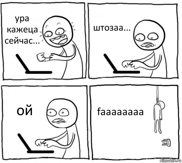 ура кажеца сейчас... штозаа... ой faaaaaaaa, Комикс интернет убивает